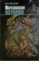 Книга Марсианские истории 1993 Э. Берроуз Киев Твёрд обл + суперобл 492 с. Без илл.