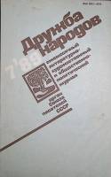 Журнал Дружба народов 1989 № 7 Москва Мягкая обл. 272 с. С цв илл