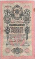 Гусев А.И.(№2) Банкнота Россия 1909 год 10 рублей   1917-18г, Шипов И.П, № ПД-ЦЯ АА-ГМ, РСФСР VF
