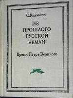 Книга Время Петра Великого 1991 С. Князев Москва Твёрдая обл. 712 с. С ч/б илл