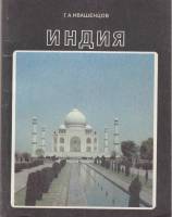 Книга "Индия" Г. Ивашенцов Москва 1989 Мягкая обл. 158 с. С цветными иллюстрациями