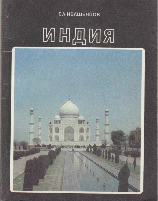 Книга &quot;Индия&quot; Г. Ивашенцов Москва 1989 Мягкая обл. 158 с. С цветными иллюстрациями