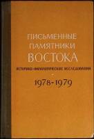 Книга Письменные памятники востока 1987 Ежегодник 1978-1979 гг. Москва Твёрдая обл. 370 с. С ч/б илл