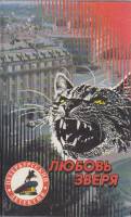 Книга Любовь зверя 1995 Сборник Санкт-Петербург Твёрдая обл. 434 с. Без илл.