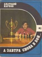 Книга А завтра снова в бой... 1982 А. Карпов Москва Мягкая обл. 240 с. С ч/б илл