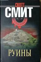 Книга Руины 2007 С. Смит Москва Твёрдая обл. 320 с. Без илл.