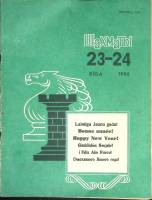 Журнал Шахматы 1990 № 23-24 Рига Мягкая обл. 16 с. С ч/б илл