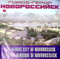 Пластинка виниловая Сборник эстрады Город-герой Новороссийск Мелодия 300 мм. Excellent