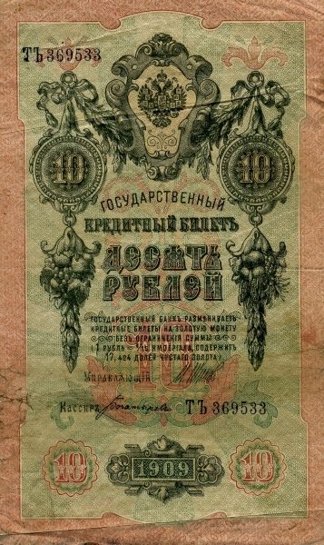 Богатырёв А.Н Банкнота Россия 1909 год 10 рублей   1917-18г, Шипов И.П, № ПД-ЦЯ АА-ГМ, РСФСР F