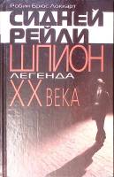 Книга Сидней Рейли шпион легенда XX века 2001 Р. Локкарт Москва Твёрдая обл. 396 с. С ч/б илл