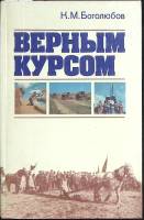 Книга Верным курсом 1985 К. Богомолов Москва Твёрдая обл. 288 с. С ч/б илл