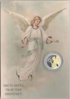 ИМД Жетон Россия Ангел-Хранитель  Серебро Ag 999, Позолота Au 999  PROOF Буклет