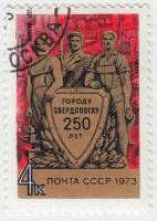 1973-098 Марка СССР Фигуры рабочих и военного   250 лет Свердловску (Екатеринбург) III Θ