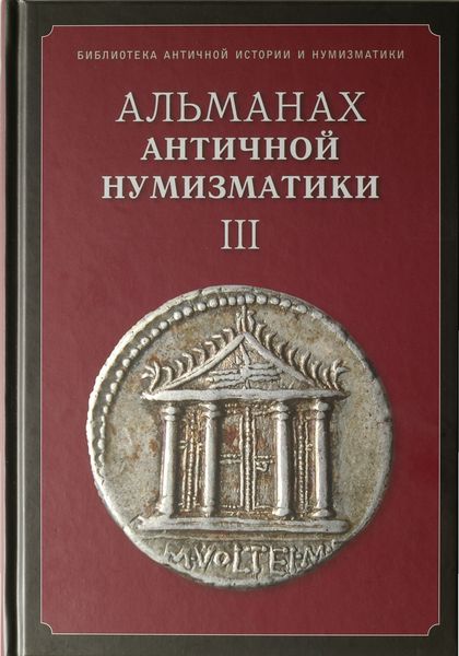 Книга Альманах античной нумизматики III 2010 А.А. Пятыгин Любимая книга Твёрдая обл. 320 с. С ч/б ил