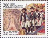 (1999-052) Марка Россия "А.В. Суворов"   Переход А.В. Суворова через Альпы. 200 лет III O