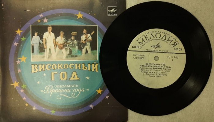 Пластинка виниловая , Високосный год Мелодия 175 мм. (Сост. отл.)