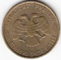 Монета России  50 рублей 1993 года, монетный двор "ЛМД", (Жёлтый металл, Рубчатый гурт), VF (Поворот
