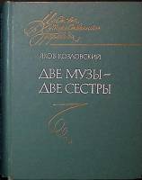 Книга Две музы -Две сестры 1978 Я. Козловский Москва Твёрдая обл. 352 с. Без илл.