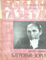 Журнал Роман-газета 1976 № 24 Москва Мягкая обл. 96 с. Без илл.