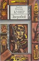 Книга Зверобой 1983 Джеймс Фенимор Купер Минск Твёрдая обл. 431 с. С ч/б илл