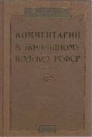 Книга Комментарий к жилищному кодексу РСФСР 2003 А. Титов Москва Твёрдая обл. 312 с. Без илл.
