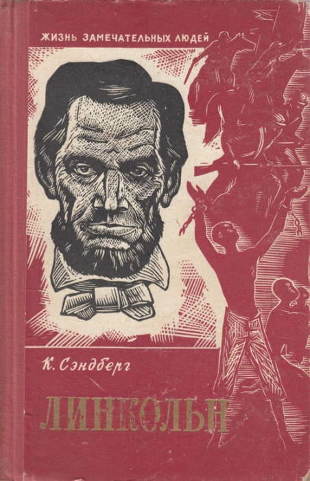 Книга Линкольн  1961 К. Сэндберг Москва Твёрдая обл. 695 с. Без илл.