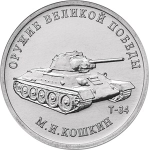 23 Монета Россия 2019 год 25 рублей М.И. Кошкин Оружие Великой Победы Медь-Никель  UNC