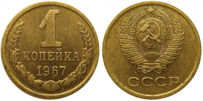(1967) Монета СССР 1967 год 1 копейка   Медь-Никель  XF