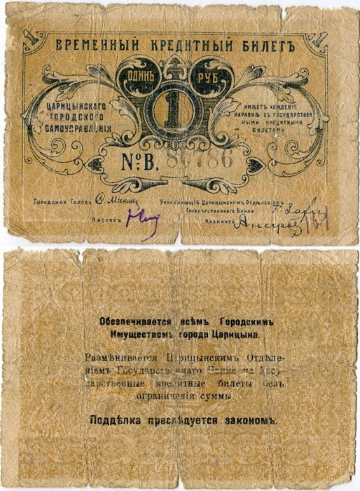 (1918) Банкнота Царицын 1918 год 1 рубль    F