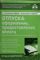 Книга Труд и зарплата 2011 Г. Косьянова Москва Мягкая обл. 224 с. С ч/б илл