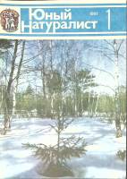 Журнал Юный натуралист 1981 №01 Москва Мягкая обл. 48 с. С цв илл