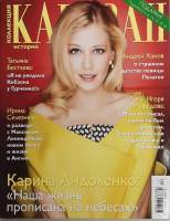 Журнал Караван историй 2016 № 12 декабрь Москва Мягкая обл. 192 с. С цв илл