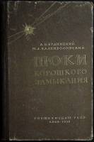 Книга Токи короткого замыкания 1956 А. Будницкий Киев Твёрдая обл. 200 с. С ч/б илл