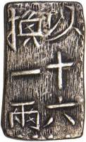 (№1829C11) Монета Япония 1829 год 1 Shu (一朱 - Isshu Джин - один Шу серебро)
