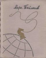 Книга Зарубежные встречи (Из дневников шахматиста) 1958 М. Тайманов Ленинград Твёрдая обл. 303 с. С 