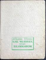 Книга Как человек стал великаном 1946 М. Ильин Е. Сегал Москва Твёрдая обл. 554 с. С ч/б илл
