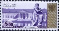 2002-099 Марка Россия Кусково  Стандартный выпуск III O