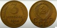 1954 Монета СССР 1954 год 3 копейки  Бронза  VF
