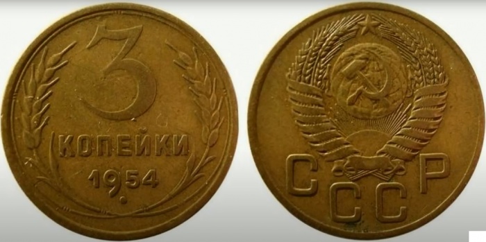 1954 Монета СССР 1954 год 3 копейки  Бронза  VF