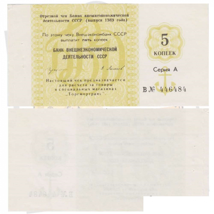( 5 копеек) Чек ВнешТоргБанк СССР 1989 год 5 копеек  Торгмортранс  UNC