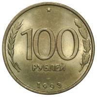 1993лмд Монета Россия 1993 год 100 рублей  Нейзильбер  VF