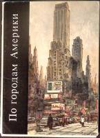 Набор открыток По городам Америки 1975 Полный комплект 16 шт Москва   с. 