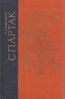 Книга Спартак 1972 Р. Джованьоли Ленинград Твёрдая обл. 632 с. Без илл.