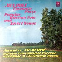 Пластинка виниловая Ансамбль Мелодия Популярные русские народные и советские песни Мелодия 300 мм. E