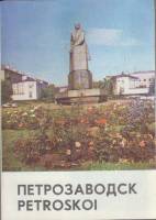 Альбом "Петрозаводск" , Петрозаводск 1979 Мягкая обл.  с. С цв илл