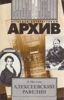 Книга Алексеевский равелин 1989 П. Щеголев Москва Мягкая обл. 380 с. Без илл.