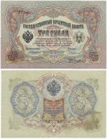 Чихиржин М.М. Банкнота Россия 1905 год 3 рубля   1914-17 гг, Шипов И.П., Серия ФЕ-ЧХ XF
