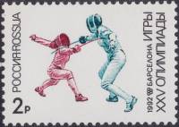 1992-27 Марка Россия Фехтование  XXV Летние Олимпийские Игры, Барселона III Θ