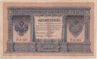 (Протопопов В.И.) Банкнота Россия 1898 год 1 рубль   1915-16 гг, Шипов И.П, №НА10-НА99 2 циф UNC