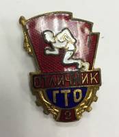 Значок Знак СССР "Отличник ГТО 2" На булавке 